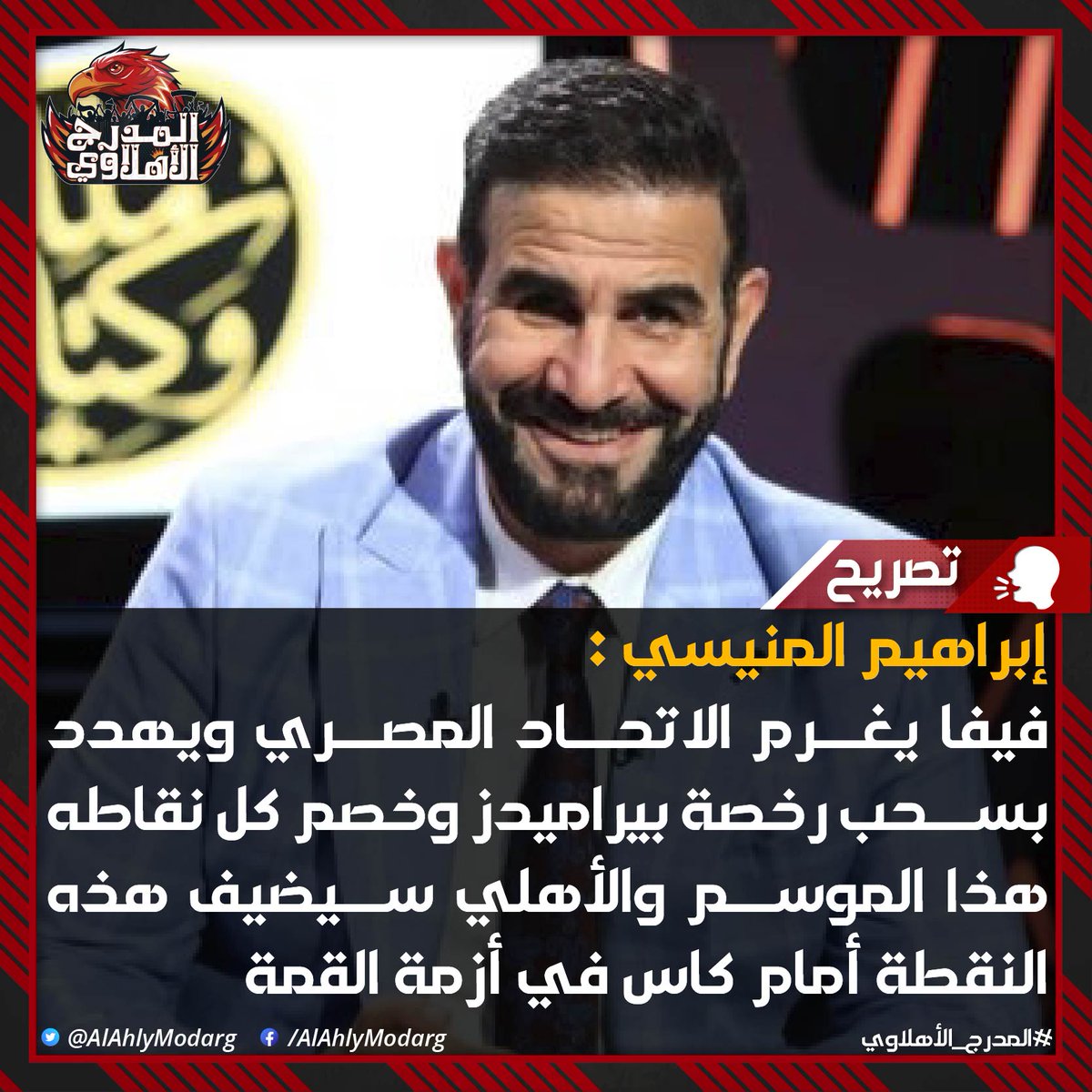 إبراهيم المنيسي عبر قناته على اليوتيوب :

- الاتحاد الدولي لكرة القدم فيفا، وقع غرامة مالية على الاتحاد المصري لكرة القدم، وتهديد نادي بيراميدز بسحب الرخصة منه وسحب نقاطه من هذا الموسم كأنه لم يكن، وذلك بسبب تغطية الاتحاد على نادي بيراميدز في الحكم الذي صدر ضده.

- محمد الطويلة،