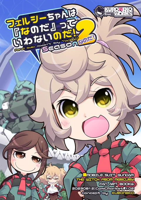 明日に神戸「KIITO」にて開催の 『逆襲のサイドKOBE共栄圏 』にサークル参加します 【1バンチ25:KURONEKO・WORK's】 新作:ジークアクス突発ドゥーちゃん本はじめ 水星の魔女フェルシーロロ4コマなどなど お近くをお立ち寄りの際は是非よろしゅうです～! #サイドKOBE #サイドKOBEサークル