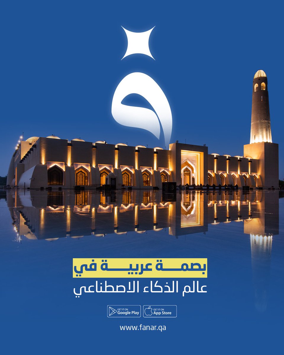 لغتنا وجذورنا هي محور التحوّل الرقمي الذي نصنعه.

Placing our language and roots at the center of digital transformation.

#فنار #الذكاء_الاصطناعي
#Fanar #ArtificialIntelligence #ArabicLanguage #QCRI #HBKU #AI #ArabicAI