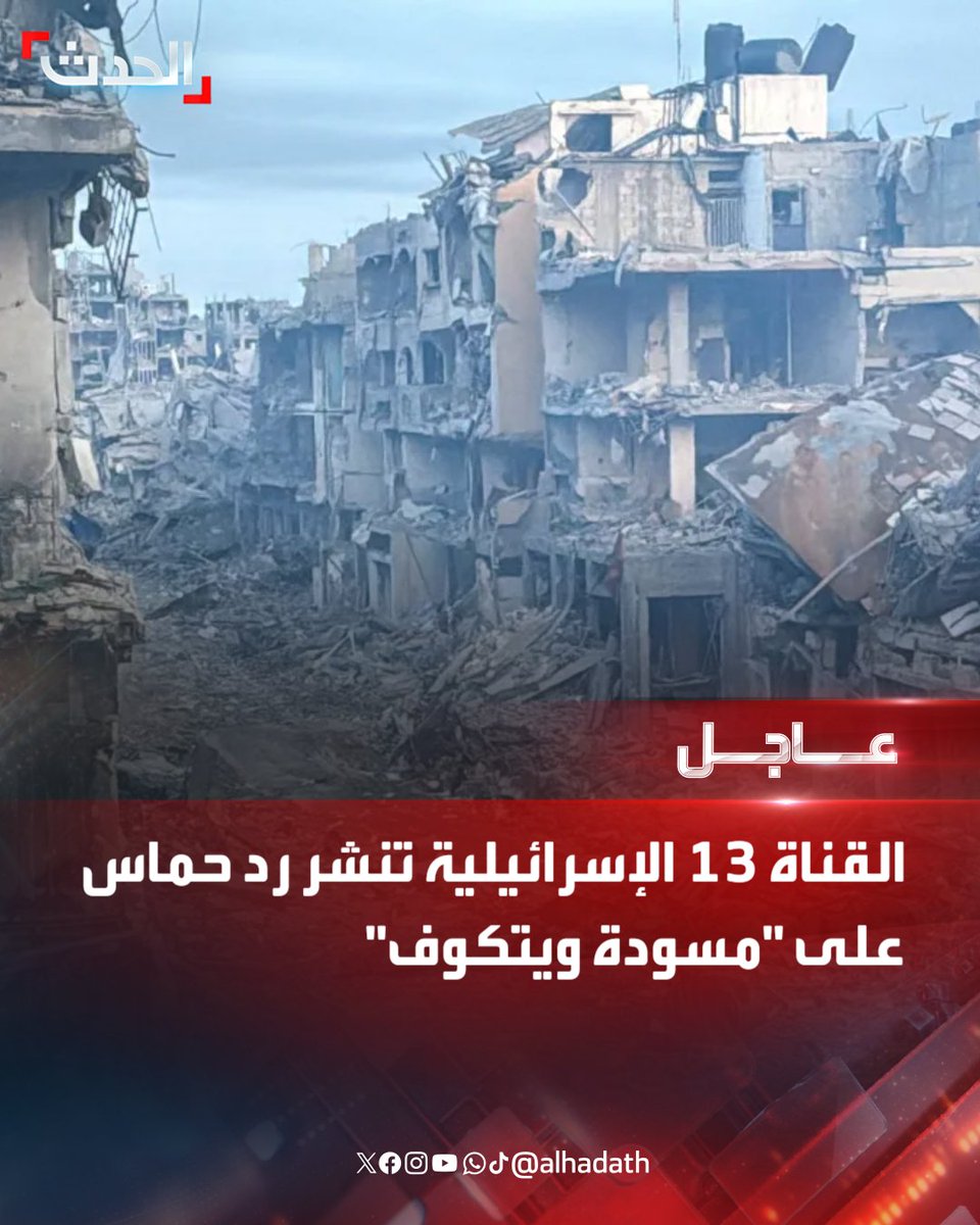 ⭕ القناة 13 الإسرائيلية تنشر رد حماس على "مسودة ويتكوف"

 حماس تقترح جدولا زمنيا من ثلاث دفعات لنقل الرهائن

 تقترح الحركة تسليم 4 رهائن في اليوم الأول من الاتفاق ورهينتين في اليوم الـ 30 و 4 آخرين في اليوم الـ 60

 تقترح حماس نقل جثامين الرهائن على ثلاث دفعات

 حماس طالبت