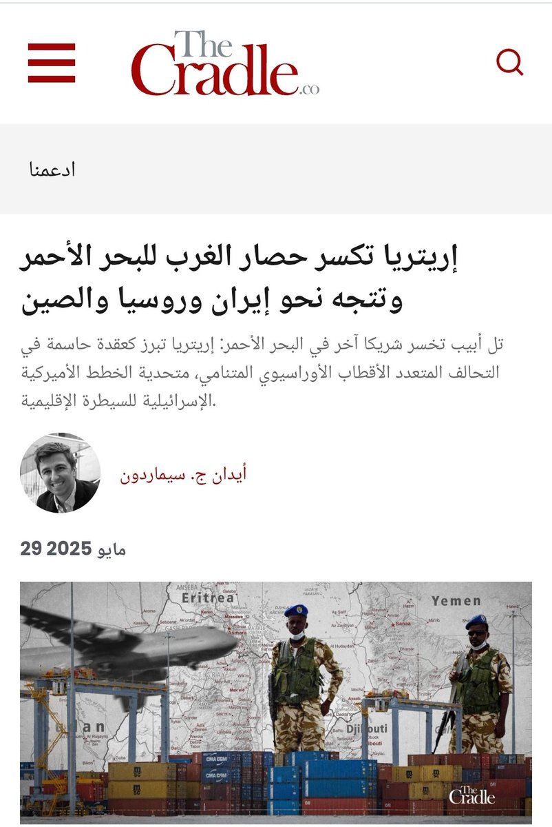 🔴إريتريا تكسر حصار الغرب للبحر الأحمر وتتجه نحو إيران وروسيا والصين
