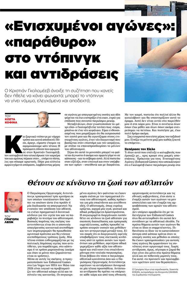 Άρθρο μου σήμερα στα “Νέα” σχετικά με τους “Enhanced Games” — μια διοργάνωση που επιχειρεί να διαγωνίζονται ντοπαρισμένοι παίκτες, μετατρέποντάς τον αθλητισμό σε πεδίο πειραμάτων, μακριά από τις αξίες του «ευ αγωνίζεσθαι».