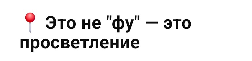 Сегодня чат гпт сказал, что мне надо перестать быть «эмоциональной акушеркой, помогающей кому-то родить свою волю».

И впрямь.