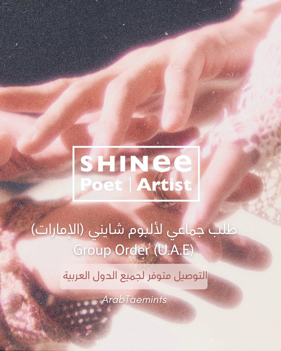 ArabTAEMATES's tweet photo. طلب جماعي 💿 Group Order

فترة الطلب | Order Period
5.31-6.4

إذا كانت لديكم أي استفسارات يرجى التواصل معنا 💎 خصم خاص للخمس نسخ معاً 10% 
https://t.co/WOKfzshtp2

#SHINee #샤이니 
#PoetlArtist #SHINee_PoetlArtist https://t.co/gYzkcTPn5i