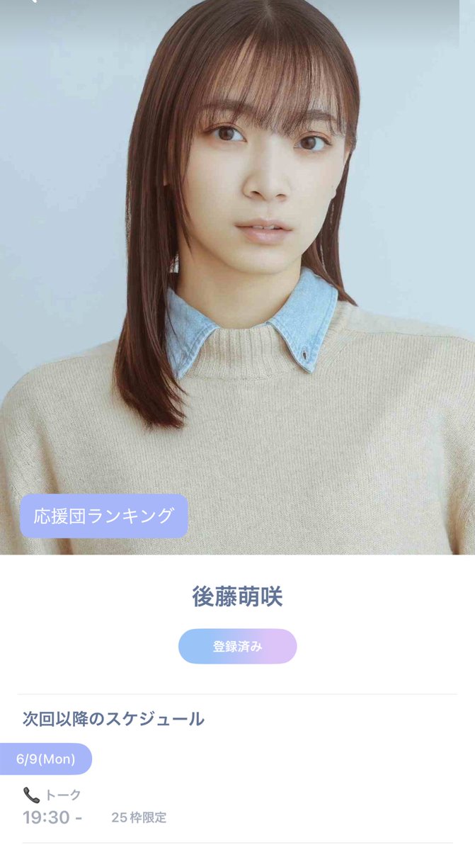 Goto_Smile0520's tweet photo. 後藤萌咲さんとオンラインでお話出来る『only live』の日程が発表されました🎉
開催日は6/9(月)19:30~25枠限定
予約開始は6/2(月)19:00予定です!!
今後はFCにてお話会を企画されるとの事でしたので、最後のonlyLive楽しんじゃいましょう😆
#後藤萌咲
#onlylive
https://t.co/3AFCNcFlq1 https://t.co/BjUwil2fAL