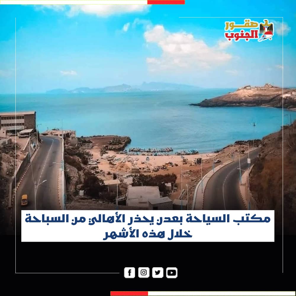 نوه مكتب السياحة بمحافظة عدن جميع رواد البحر وزوار مدينة عدن الكرام، بخطورة السباحة في شواطئ المحافظة خلال هذه الفترة من العام.
#صقور_الجنوب