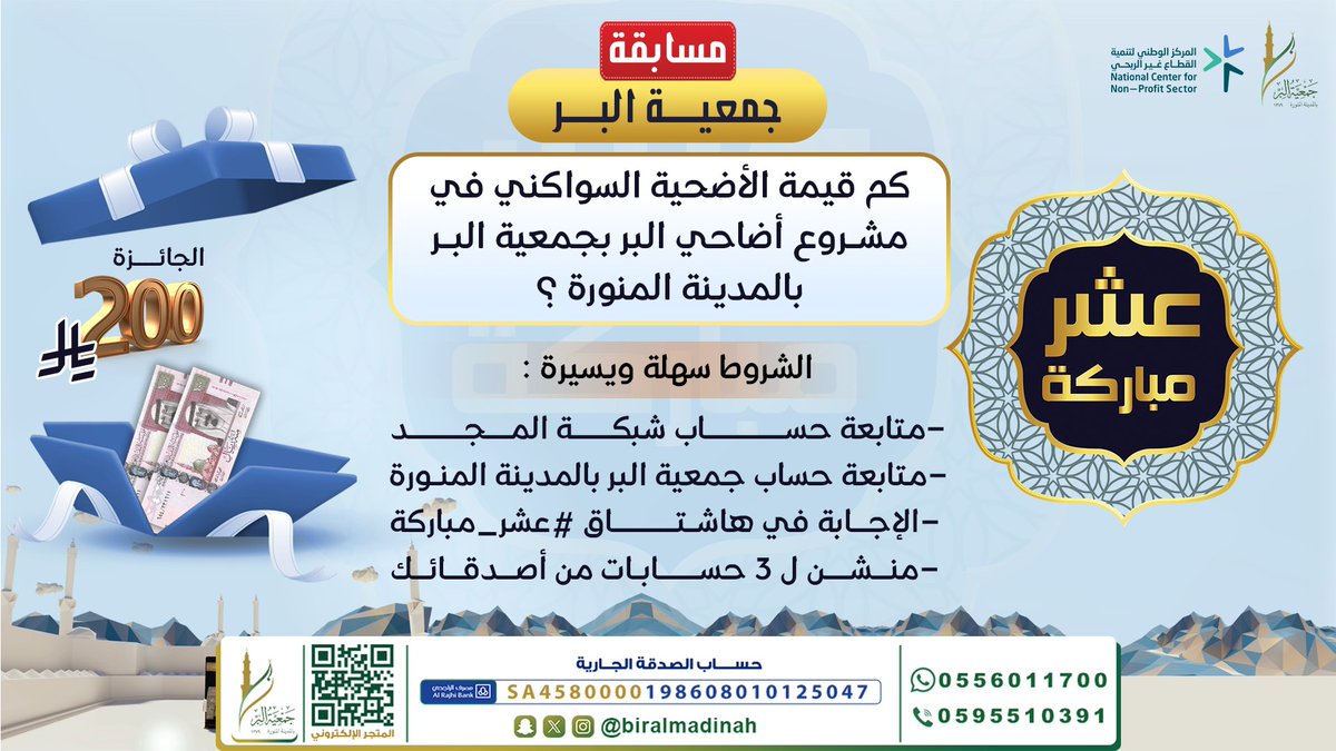 شارك بالمسابقة وفالك الفوز بالجائزة 
لتدخل السحب على 200 ريال 🎁😍

السؤال:
كم قيمة الأضحية السواكني في مشروع أضاحي 
البر بجمعية البر بالمدينة المنورة ؟

📍الشروط سهلة وميسرة:
- متابعة حســــــــــاب شبكـــــة المـــجـــــــد 
- متابعة حساب جمعية البر بالمدينة المنـورة 
-