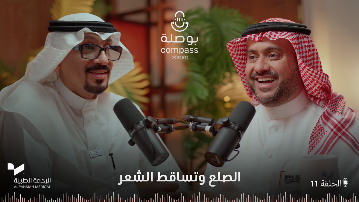 بودكاست بوصلة | Compass Podcast (@compass_podcast) on Twitter photo #الصلع و #تساقط_الشعر
هل #زراعة_الشعر هي الحل؟
تابعوا معنا الحلقة 11 من الموسم 4 من #بودكاست_بوصلة 🧭
مع د. مشعل المبيض <a href="/dr_mishal20/">د. مشعل المبيّض</a>
استشاري الجلدية والتجميل
youtu.be/sOOO5nFh89A
#الرحمة_الطبية #الصلع و #تساقط_الشعر
هل #زراعة_الشعر هي الحل؟
تابعوا معنا الحلقة 11 من الموسم 4 من #بودكاست_بوصلة 🧭
مع د. مشعل المبيض <a href="/dr_mishal20/">د. مشعل المبيّض</a>
استشاري الجلدية والتجميل
youtu.be/sOOO5nFh89A
#الرحمة_الطبية