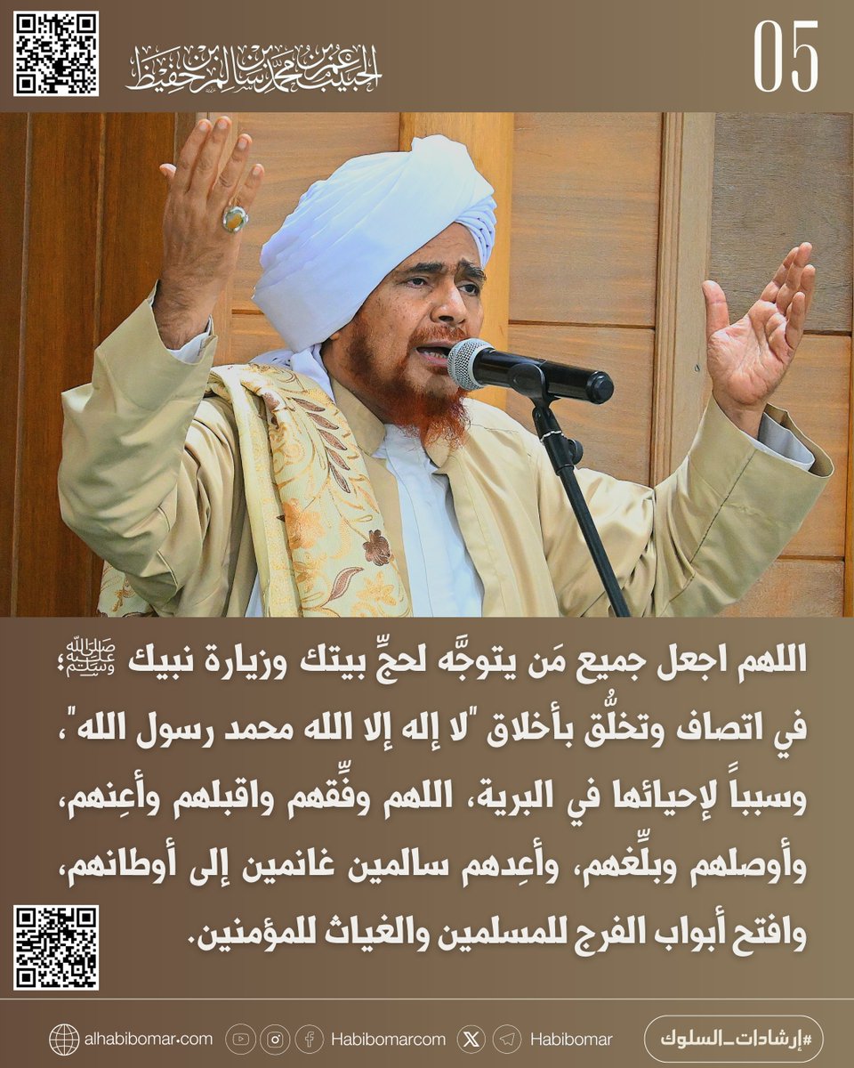 اللهم اجعل جميع مَن يتوجَّه لحجِّ بيتك وزيارة نبيك ﷺ؛ في اتصاف وتخلُّق بأخلاق "لا إله إلا الله محمد رسول الله"، وسبباً لإحيائها في البرية، اللهم وفِّقهم واقبلهم وأعِنهم، وأوصلهم وبلِّغهم، وأعِدهم سالمين غانمين إلى أوطانهم، وافتح أبواب الفرج للمسلمين والغياث للمؤمنين.

#دعاء