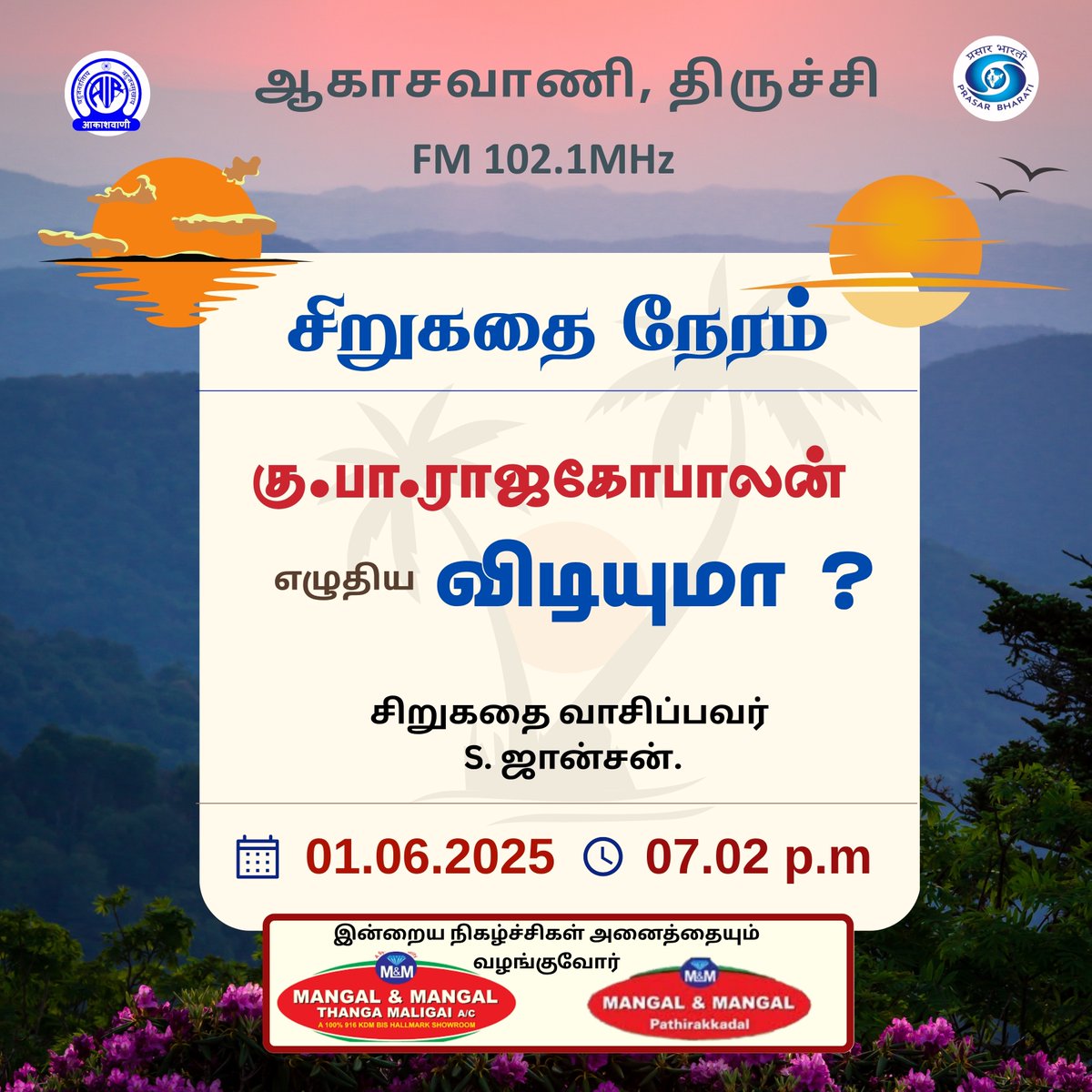 trichyvanoli's tweet photo. சிறுகதை நேரம் - கு.பா.ராஜகோபாலன் எழுதிய #விடியுமா? சிறுகதை
#ShortstoryTime - #Vidiyuuma? #akashvani #trichyvanoli #fm #fm102.1 https://t.co/XZNWNGSx2r