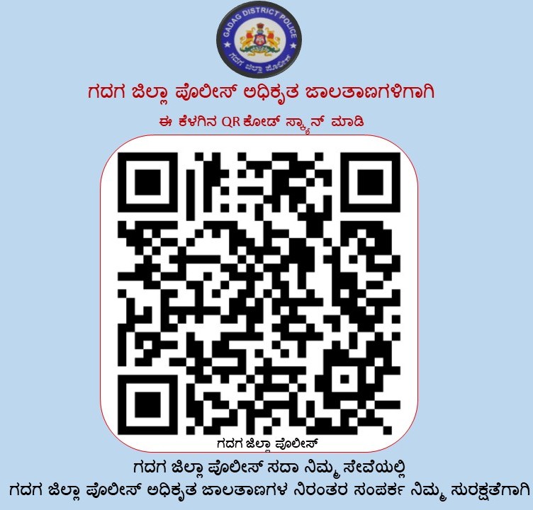 ಗದಗ ಜಿಲ್ಲಾ ಪೊಲೀಸ್ ಘಟಕದ ಅಧಿಕೃತ WHATSAPP Channel ಅನ್ನು FOLLOW ಮಾಡಲು ನಿಮ್ಮ ಮೊಬೈಲ್‌ ನಲ್ಲಿ ಈ QR CODE ಸ್ಕ್ಯಾನ್‌ ಮಾಡಿ ಅಥವಾ ಈ ಲಿಂಕ್‌ ಮೇಲೆ ಕ್ಲಿಕ್‌ ಮಾಡಿ whatsapp.com/channel/0029Va……ಬಲಗಡೆ ಇರುವ FOLLOW icon ಮೇಲೆ ಕ್ಲಿಕ್‌ ಮಾಡುವದರ ಮೂಲಕ ನಿರಂತರ ಸಂಪರ್ಕದಿಂದ ಜಾಗೃತರಾಗಿರಿ <a href="/IgpBelagavi/">IGP Northern Range Belagavi</a>