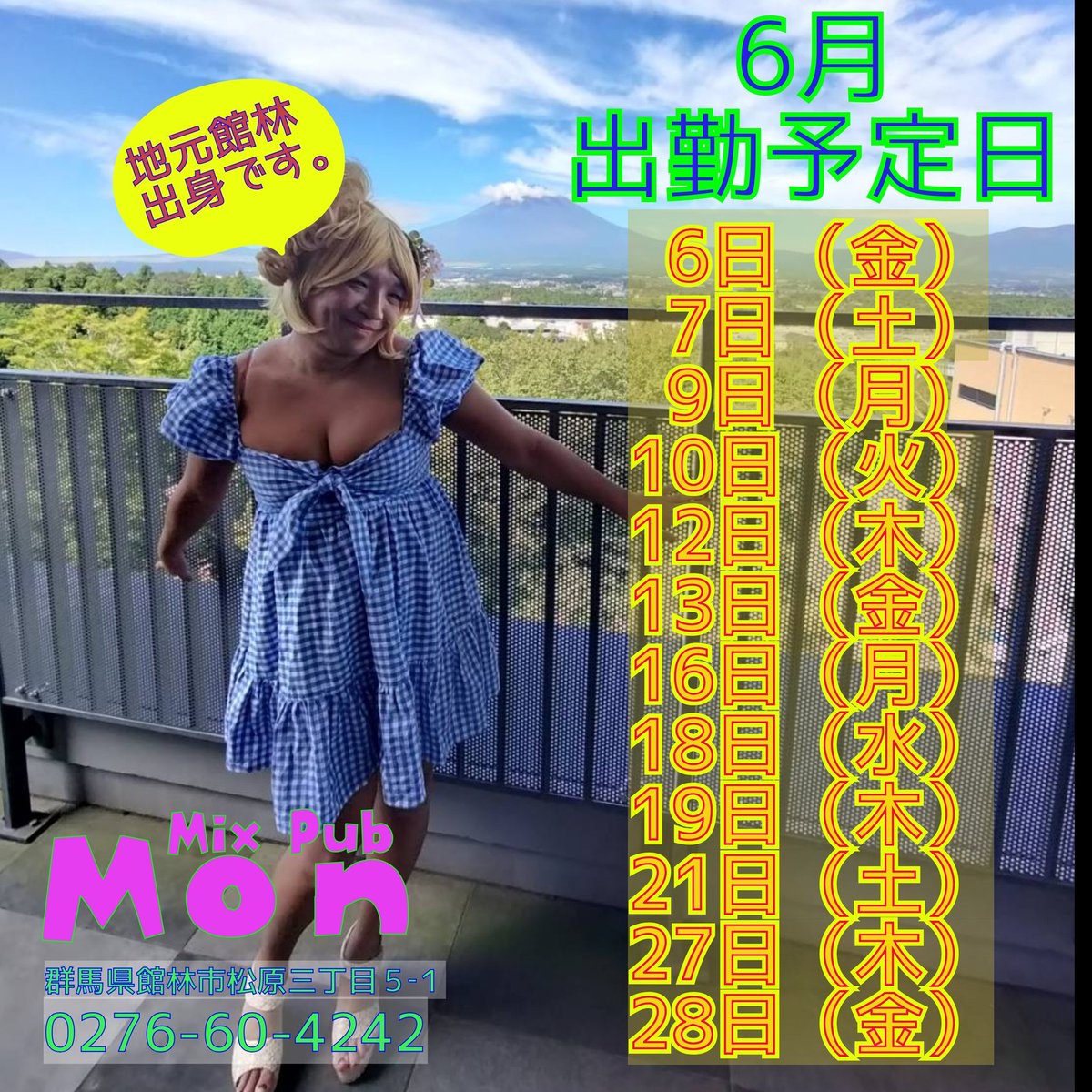 _d_e_s_t_i_n_y's tweet photo. 6月の出勤予定です。
今月は旅行が多くて、
出勤が少なくて、すいません。
MixPub『Mon』
群馬県館林市松原三丁目5-1
📞0276-60-4242
#赤羽 #オカマ #おかま #女装 #destiny #MixNuts #群馬 #館林 #Mon #すすきの #札幌 https://t.co/PNTxua7orN