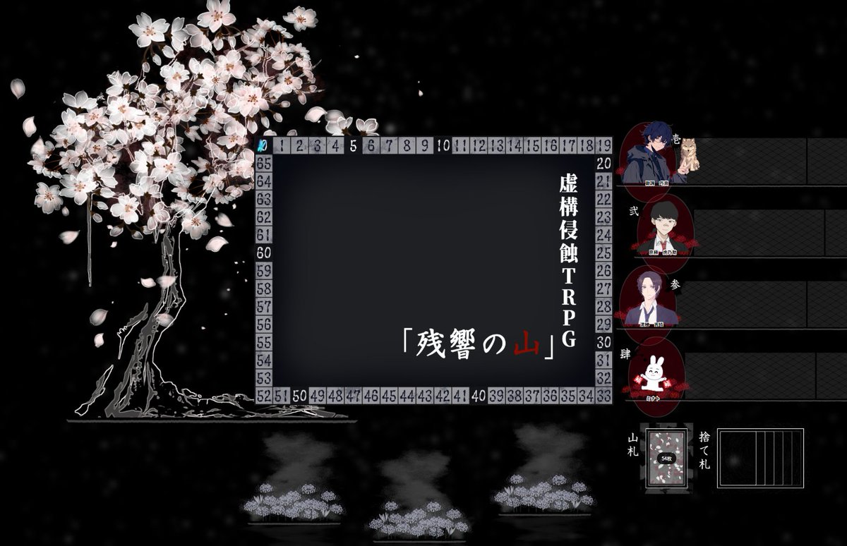 久々の虚構侵蝕TRPG楽しかったです！
GM：ワトソンさん 
PL：マスクさん、まやさん、イズミさん
遊んでいただきありがとうございました～。
ショートホラーって良いですね