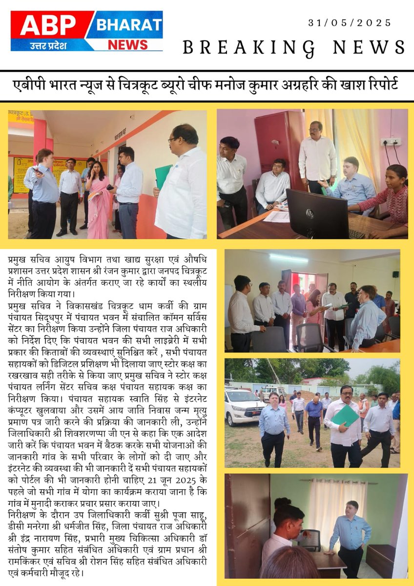 पंचायत सहायक यूनियन चित्रकूट (@psu_ckt) on Twitter photo #चित्रकूट प्रमुख सचिव आयुष विभाग तथा खाद्य सुरक्षा एवं औषधि प्रशासन उत्तर प्रदेश शासन श्री रंजन कुमार जी द्वारा विकास खण्ड कर्वी की ग्रा0पं0 सिद्धपुर का निरीक्षण किया गया तथा पंचायत सहायक से सचिवालय से दी जा सेवाओं के बारे मे जानकारी ली गई <a href="/ChitrakootDm/">DM Chitrakoot</a>
<a href="/uppanchayatiraj/">Panchayati Raj Department, GoUP</a> <a href="/UPGovt/">Government of UP</a> #चित्रकूट प्रमुख सचिव आयुष विभाग तथा खाद्य सुरक्षा एवं औषधि प्रशासन उत्तर प्रदेश शासन श्री रंजन कुमार जी द्वारा विकास खण्ड कर्वी की ग्रा0पं0 सिद्धपुर का निरीक्षण किया गया तथा पंचायत सहायक से सचिवालय से दी जा सेवाओं के बारे मे जानकारी ली गई <a href="/ChitrakootDm/">DM Chitrakoot</a>
<a href="/uppanchayatiraj/">Panchayati Raj Department, GoUP</a> <a href="/UPGovt/">Government of UP</a>