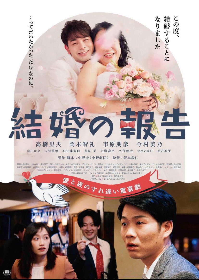 #結婚の報告
えーーー！おもろすぎました！
設定だけでもおもろいし、登場人物のキャラも相まって話はどんどん複雑に、、だけどこんがらがる事なく、、
即興性あって、ずっと笑えるコメディ番組観てる気分
今年NO.1コメディ！