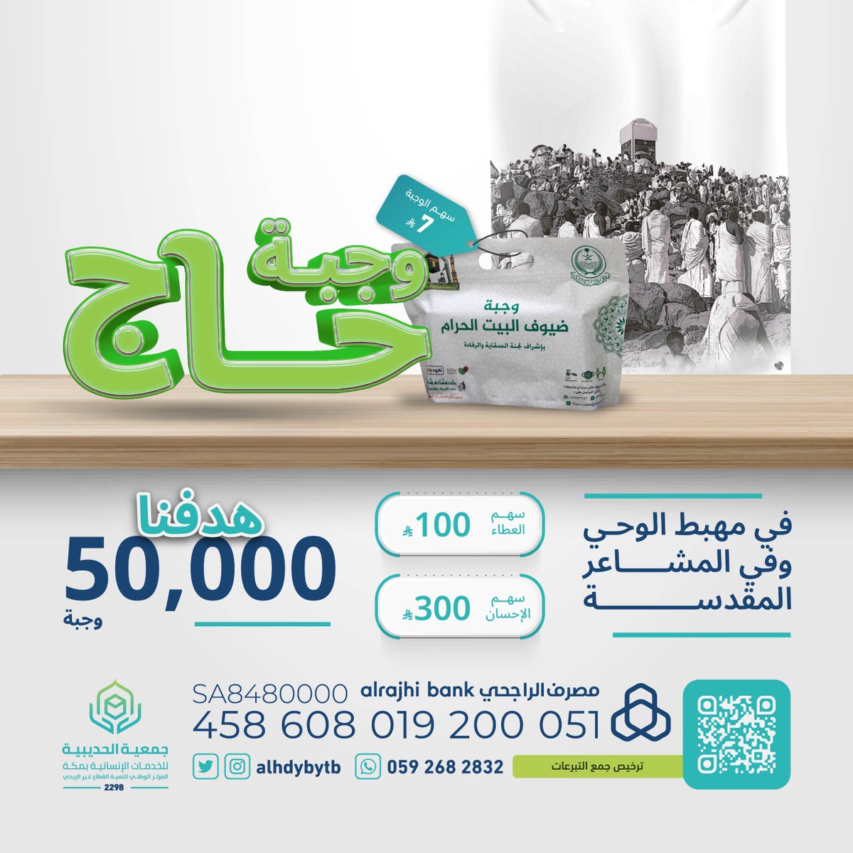 جمعية الحديبية للخدمات الإنسانية بمكة المكرمة (@alhdybytb) on Twitter photo 🍽️ 7 ريالات فقط تُطعم حاجًا في أعظم أيام الدنيا!
ساهم في مشروع "وجبة حاج" لإطعام ضيوف الرحمن في الحرم والمشاعر، واحتسب أجر البر والصدقة الجارية 🤍
🔗 hudaybiah.org.sa/wj/p410704269
#عشر_ذي_الحجة  #وجبة_حاج #داعم_للخير 🍽️ 7 ريالات فقط تُطعم حاجًا في أعظم أيام الدنيا!
ساهم في مشروع "وجبة حاج" لإطعام ضيوف الرحمن في الحرم والمشاعر، واحتسب أجر البر والصدقة الجارية 🤍
🔗 hudaybiah.org.sa/wj/p410704269
#عشر_ذي_الحجة  #وجبة_حاج #داعم_للخير