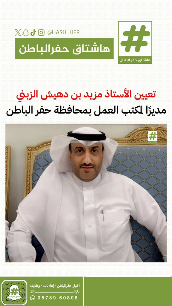 hash_hfr's tweet photo. تعيين الأستاذ مزيد بن دهيش الزبني مديرًا لمكتب العمل بمحافظة #حفرالباطن https://t.co/ERCilwWoYo