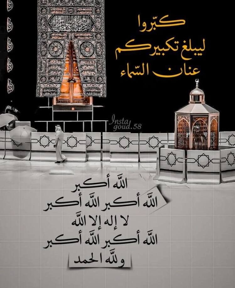 #ذو_الحجة 🕋

" الله أكبرُ "   مـا  #حجّت جوارُحنا
لكنّ شوقًا ما بنا قد طافَ أو سَجَدا

" الله أكبرُ "   والآمــالُ خاشـــعةٌ
مدّتْ يدَيْها وحاشا أنْ تعود سُدىٰ

.