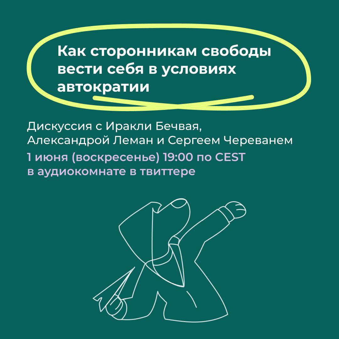 Как сторонникам свободы вести себя в условиях автократии — дискуссия грузинской фракции «Вольница»

Лидер грузинской либертарианской партии «Гирчи — Больше свободы» Зураб Джапаридзе был арестован по решению суда 22 мая. Оппозиционер принципиально отказался посещать заседание