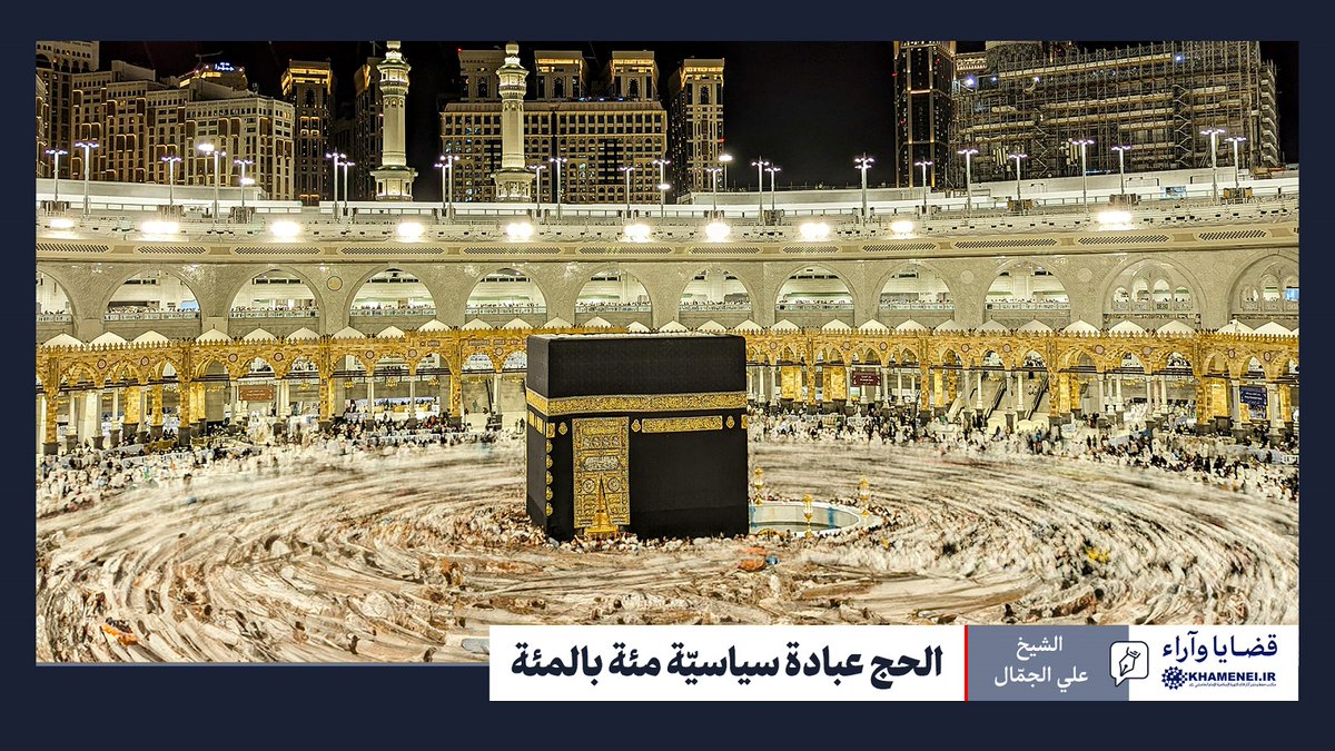 قضايا وآراء | الحج عبادة سياسيّة مئة بالمئة

مقالة للشيخ علي الجمّال، يتناول فيها الحديث عن الشبهات التي وردت ردًّا على كلام الإمام الخامنئي ووصفه #الحج بأنّه الفريضة الوحيدة التي يتجلّى فيها الطابع السياسي مئة بالمئة.

 ⬇️النص الكامل للمقالة:
🔗arabic.khamenei.ir/news/9639