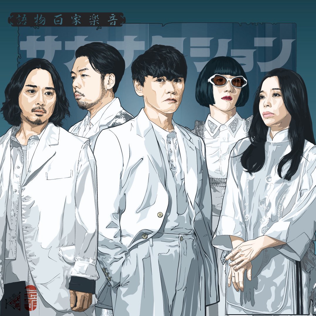 そして本日もサカナクション18周年を祝して。 全員集合イラストです