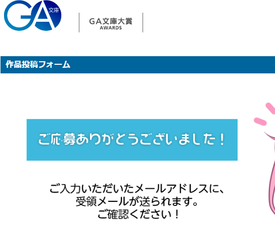 GA文庫大賞に応募！
完全燃焼！
