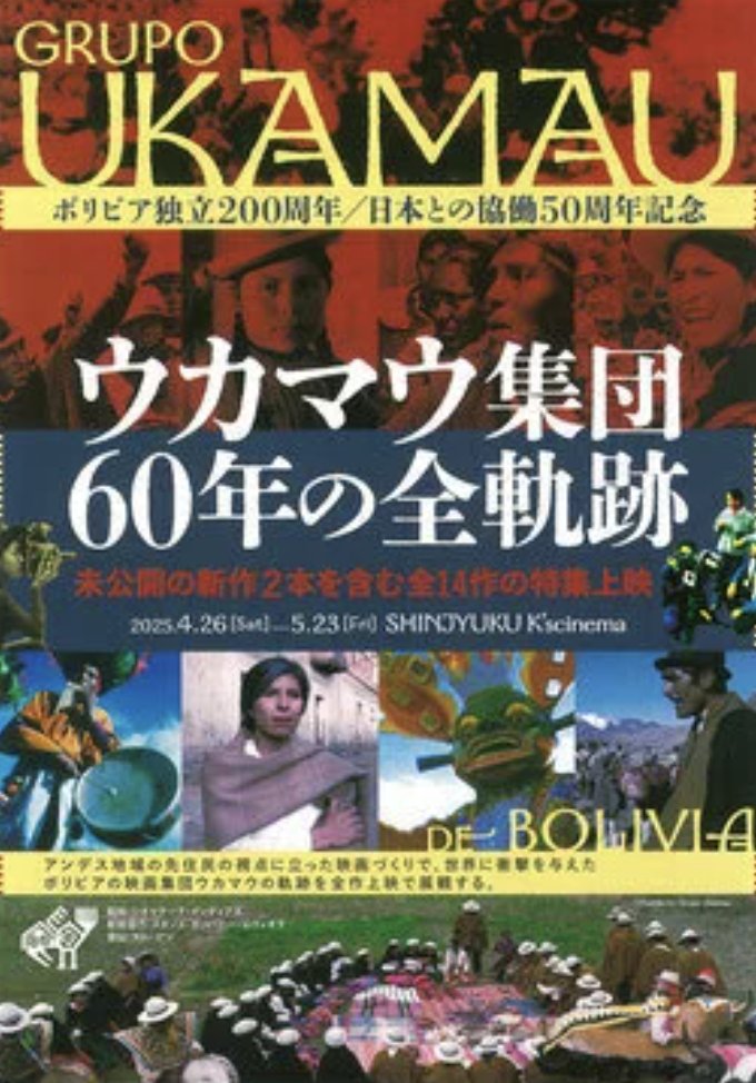 「松本CINEMAセレクト」主催による「ウカマウ集団60年の全軌跡」上映会が開かれます。
↓
cinema-select.com　「これからの上映予定」欄をご覧ください。
ウカマウ集団についてのホームページには、以下からアクセスできます。よろしければ、
ご覧ください。　→　jca.apc.org/gendai/ukamau/