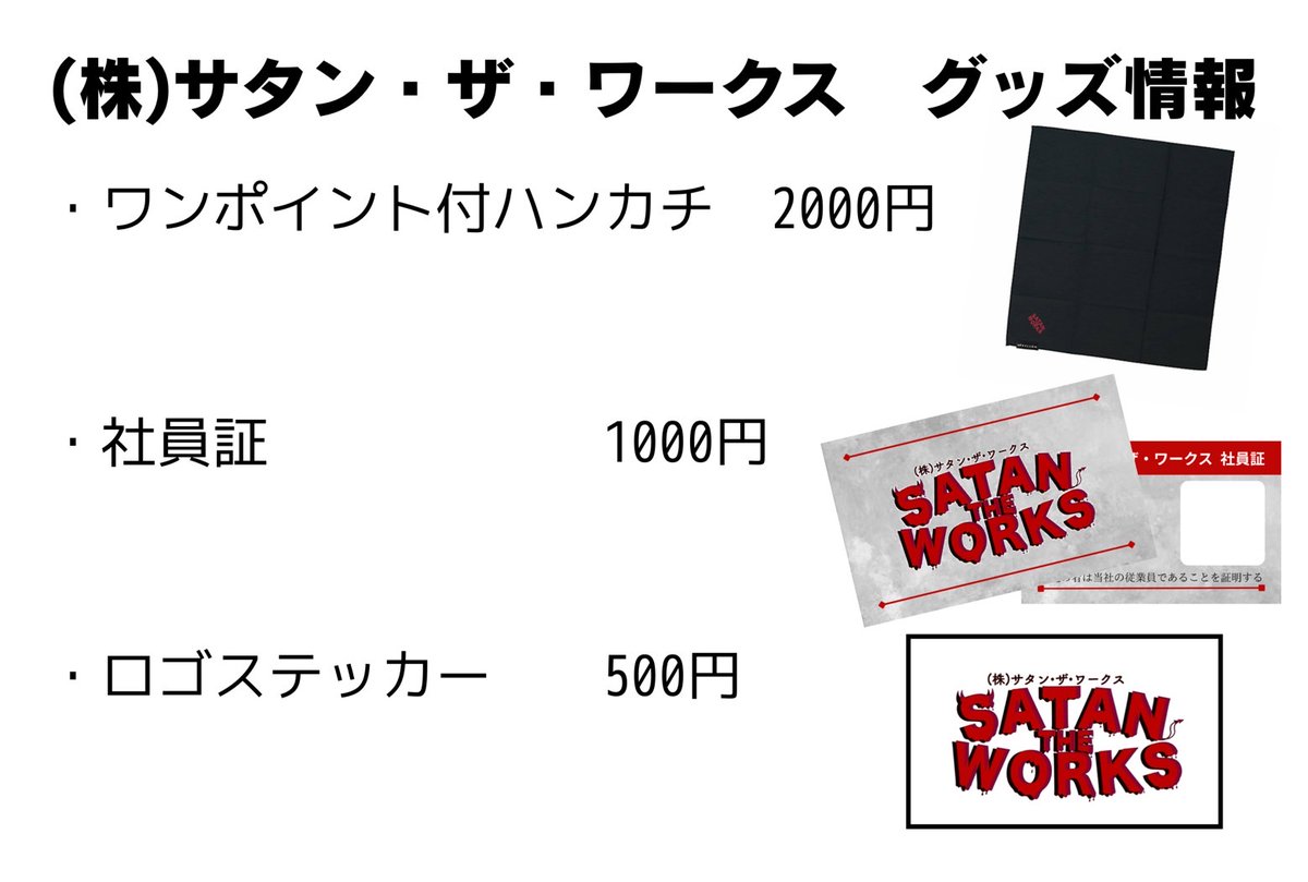 いよいよ明日。
㈱サタン・ザ・ワークス、出陣。