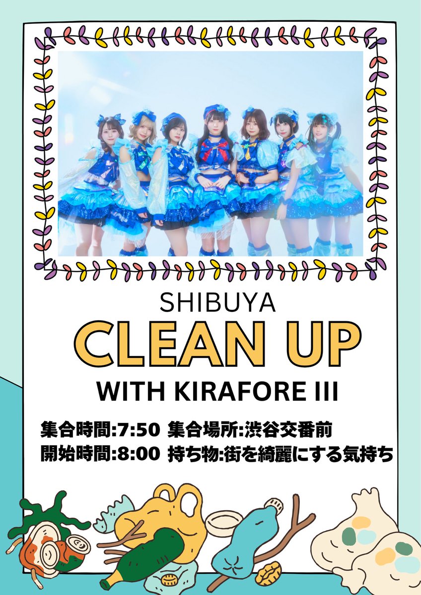 SHIBUYA CLEAN UP with KIRAFORE III

6/1(日)渋谷駅交番前

7:50〜渋谷交番前集合
8:00〜ゴミ拾い開始
8:45 神宮通公園に集合
8:50 解散

■以下活動に際しての諸注意となります。一読ください。
・ケガ等にご注意してご活動ください。