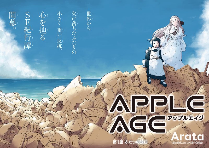 Domoto_Sunday's tweet image. 新連載『アップルエイジ』
#サンデーうぇぶり で始まりました！
新人コミック大賞・大賞受賞
Arata先生 デビュー作です。

少し先の未来。
あるメイドロボットの独白から、
この物語は始まります。

面白いです。ぜひ！！

📖こちらから無料で読めます📖
sunday-webry.com/episode/255091…

#少年サンデー