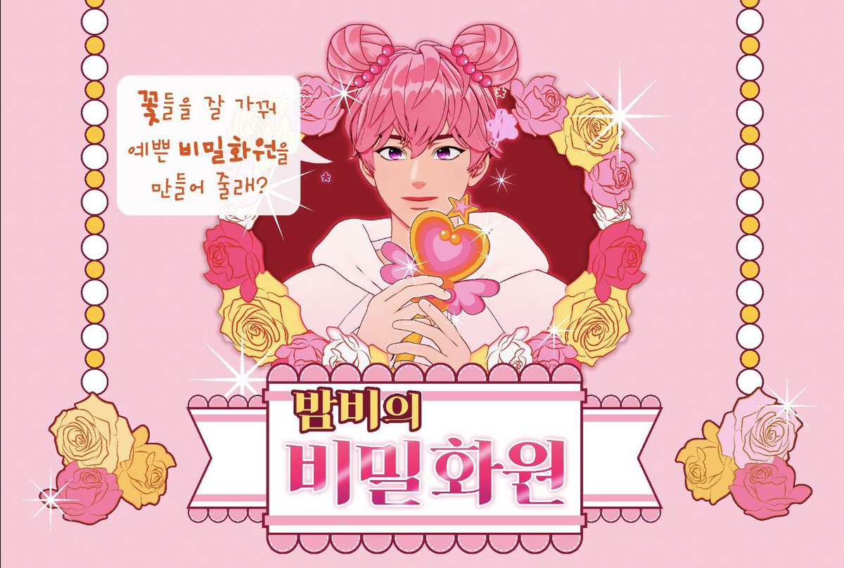 2025 PLAVE 밤비 생일카페
<밤비의 비밀화원> 2차 수요 조사

🌷기간 : 6/1~6/8

팔로우+알티 해주신 분들 중 추첨을 통해 
3분께 밤비의비밀화원 프리패스권과 럭드 5회 무료건을 전달드립니다☺️

수요조사폼 : witchform.com/demand_form/11…

#밤비 #생일카페 #밤비생카 #밤비의비밀화원 #plave