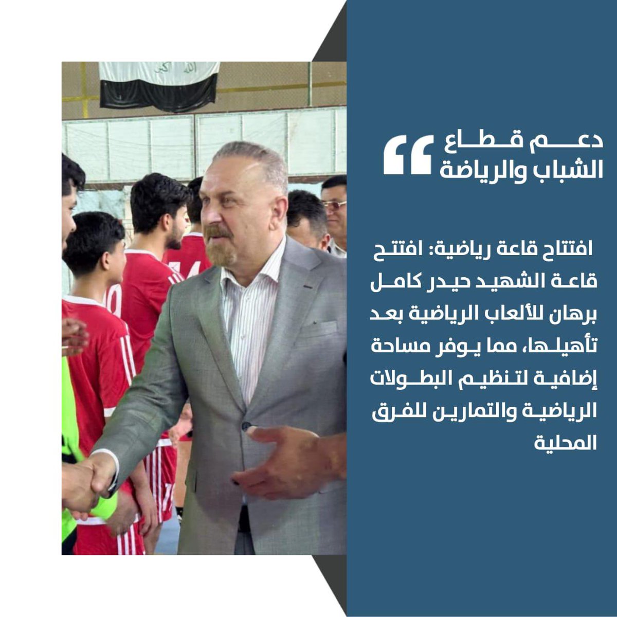 🏀 دعم قطاع الشباب والرياضة
•افتتاح قاعة رياضية: افتتح قاعة الشهيد حيدر كامل برهان للألعاب الرياضية بعد تأهيلها، مما يوفر مساحة إضافية لتنظيم البطولات الرياضية والتمارين للفرق المحلية.

#العتابي_خدمة_لا_منصب
#العتابي_أفعال_لا_أقوال
#ماجد_العتابي_صوت_ذي_قار