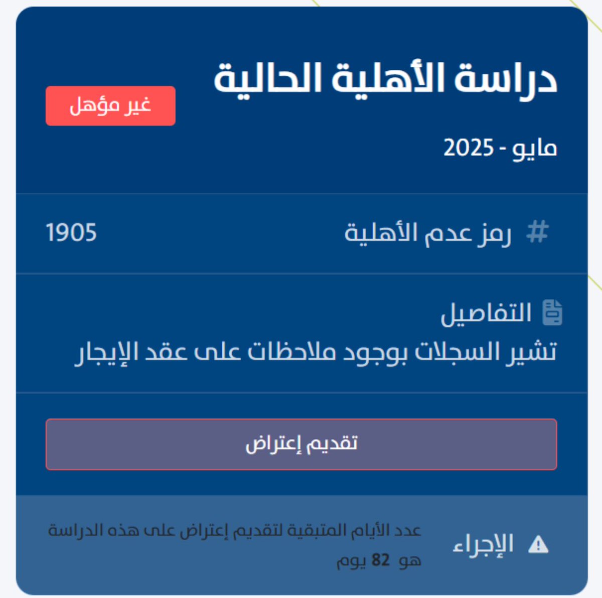 اليوم تم تحديث اهلية حساب المواطن والبعض تحول من مؤهل الا غير مؤهل اكثر اللي تعدلت الاهليه عندهم المستقلين والسبب (وجود ملاحظات على العقد) اذا تغيرت الاهليه عندك اكتب 👇 مع ذكر سبب عدم الاهلية 

#حساب_المواطن