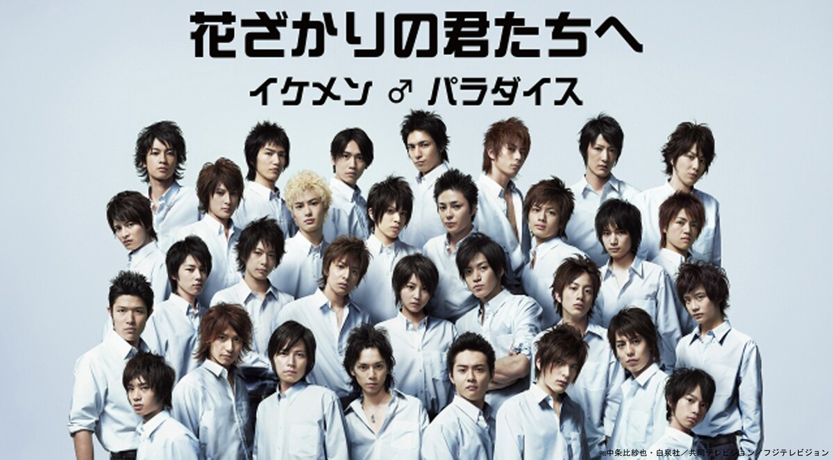 堀北真希主演のドラマ「花ざかりの君たちへ～イケメン♂パラダイス