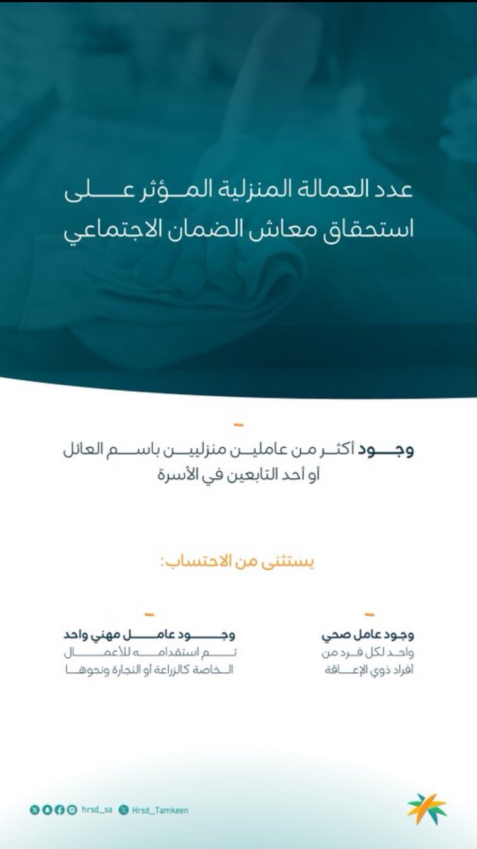 عدد العمالة المنزلية المؤثر على استحقاق معاش الضمان 

#الضمان_الاجتماعي_المطور