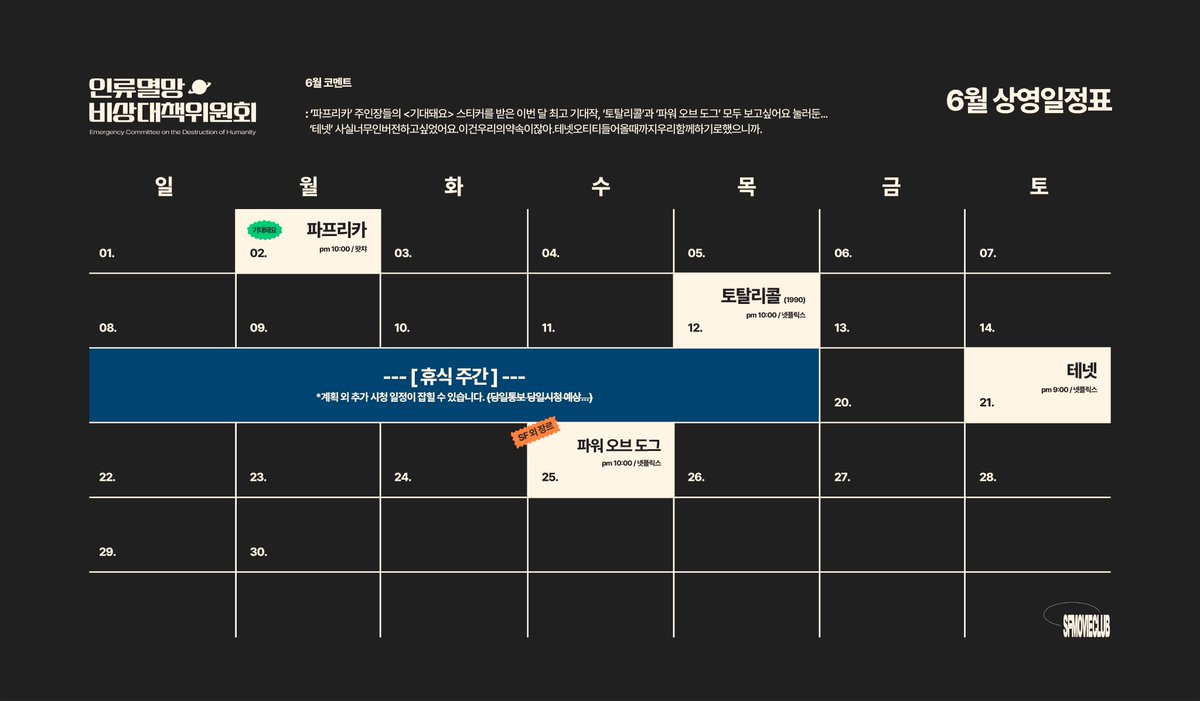 6월 상영일정표
기대작이 많은 6월입니다 ^.,^

*6월에는 신규 모집이 없습니다! 참고 부탁드립니다