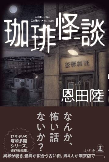 恩田陸「珈琲怪談」読了。
男性4人が喫茶店を巡りながら怪談を披露し合う。
京都、横浜、神田、神戸、大阪の実際のお店が登場。六曜社、御影ダンケ、マズラなど僕のお気に入り店も出てくる。
各店の中にある異世界という場の力を借りて招聘する怪談話には、独特の怖さと面白さがあって惹き込まれます。
