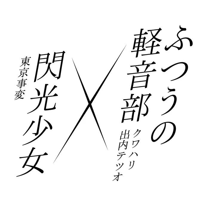ふつうの軽音部 鷹見 水尾 田口 青春診断ガチャ おみくじ ふつう