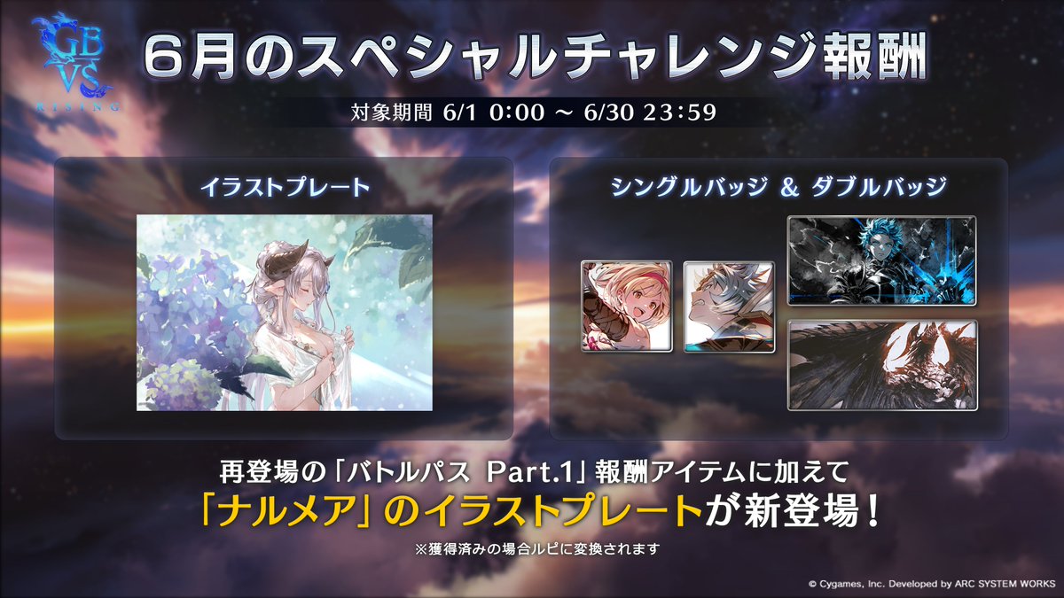 #GBVSR スペシャルチャレンジの報酬が更新！
6月は新登場のナルメアのイラストプレートや「バトルパスPart.1」報酬の一部が再登場✨

📅期間
6/1(日)～6/30(月)23:59まで

ゲーム内の課題をクリアして、報酬をゲットしよう！