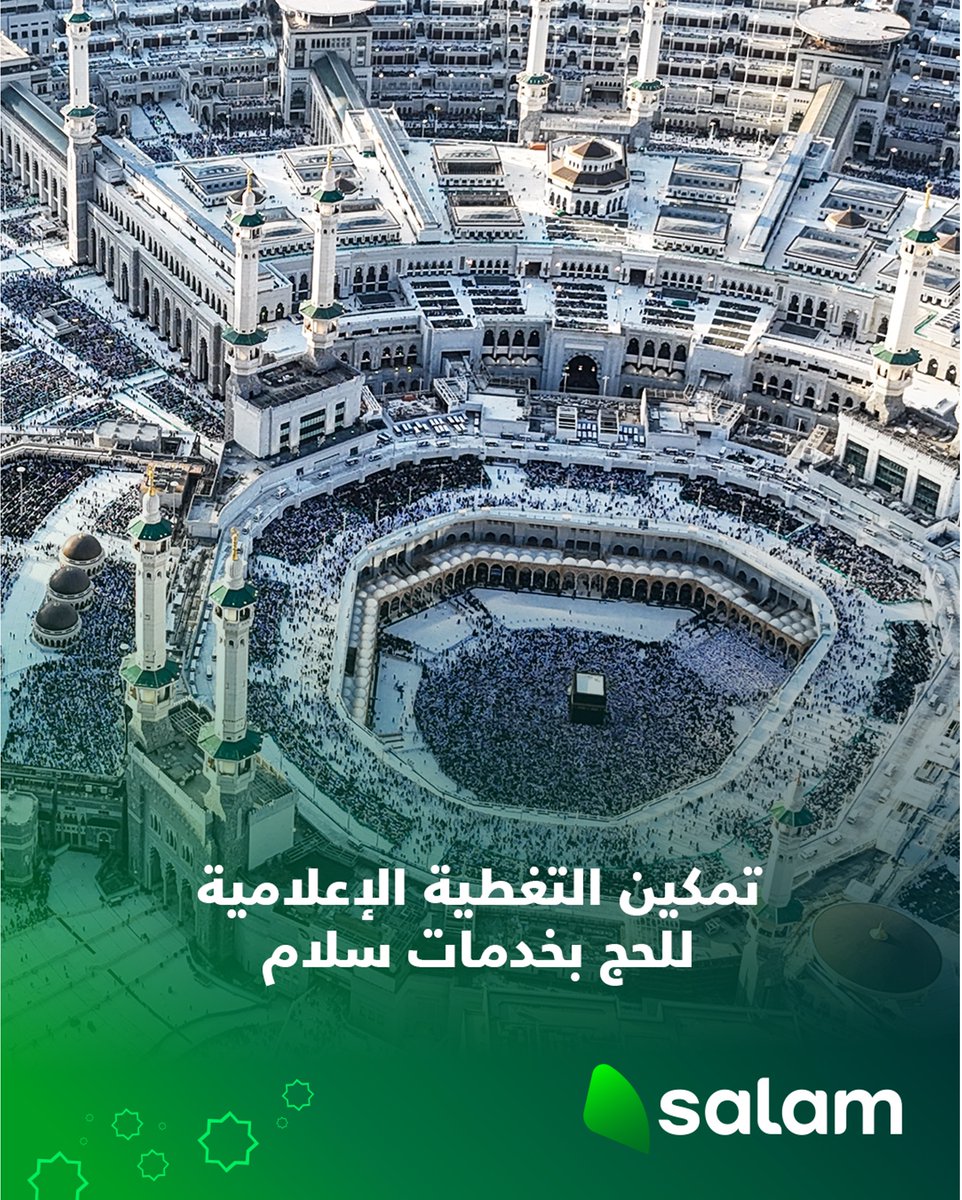 تفخر #سلام بتقديم خدمات الإنترنت اللاسلكي في الملتقى الإعلامي الثاني، الذي يُقام في مركز غرفة مكة المكرمة للمعارض والفعاليات، دعمًا للجهود الإعلامية في نقل صورة شاملة عن موسم الحج.
#سلام_لضيوف_الرحمن
