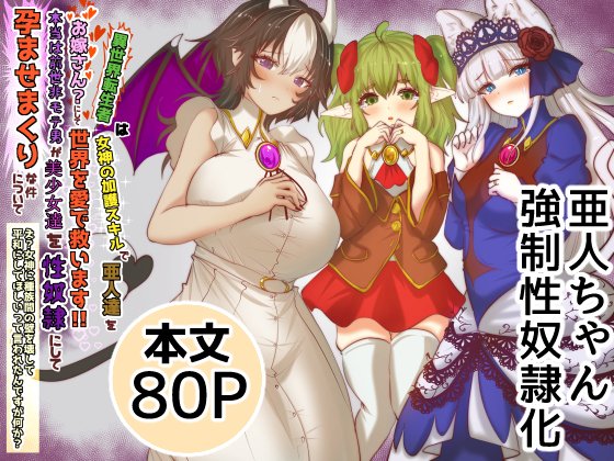 2025年6月新作
エルフ幼女や魔族のお姉さん、ケモミミ少女を性奴隷にするお話
本文80P!単品完結DLsite→https://t.co/ZDiBCSshwY 
FANZA→https://t.co/cLccjBcetE
Pixiv→https://t.co/Z56vSevY8q

#DLsite 
#FANZA
#pixiv 