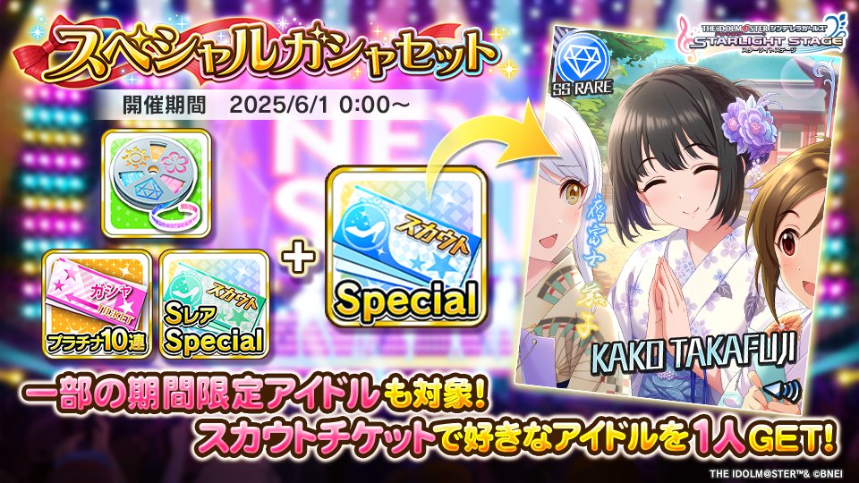 スペシャルガシャセットの販売を開始しました！
一部の期間限定アイドルもスカウトできるチケット2種と
プラチナ10連ガシャチケットなどのアイテム2種がセットに含まれます！

詳細はゲーム内のお知らせを確認してくださいね！

#デレステ