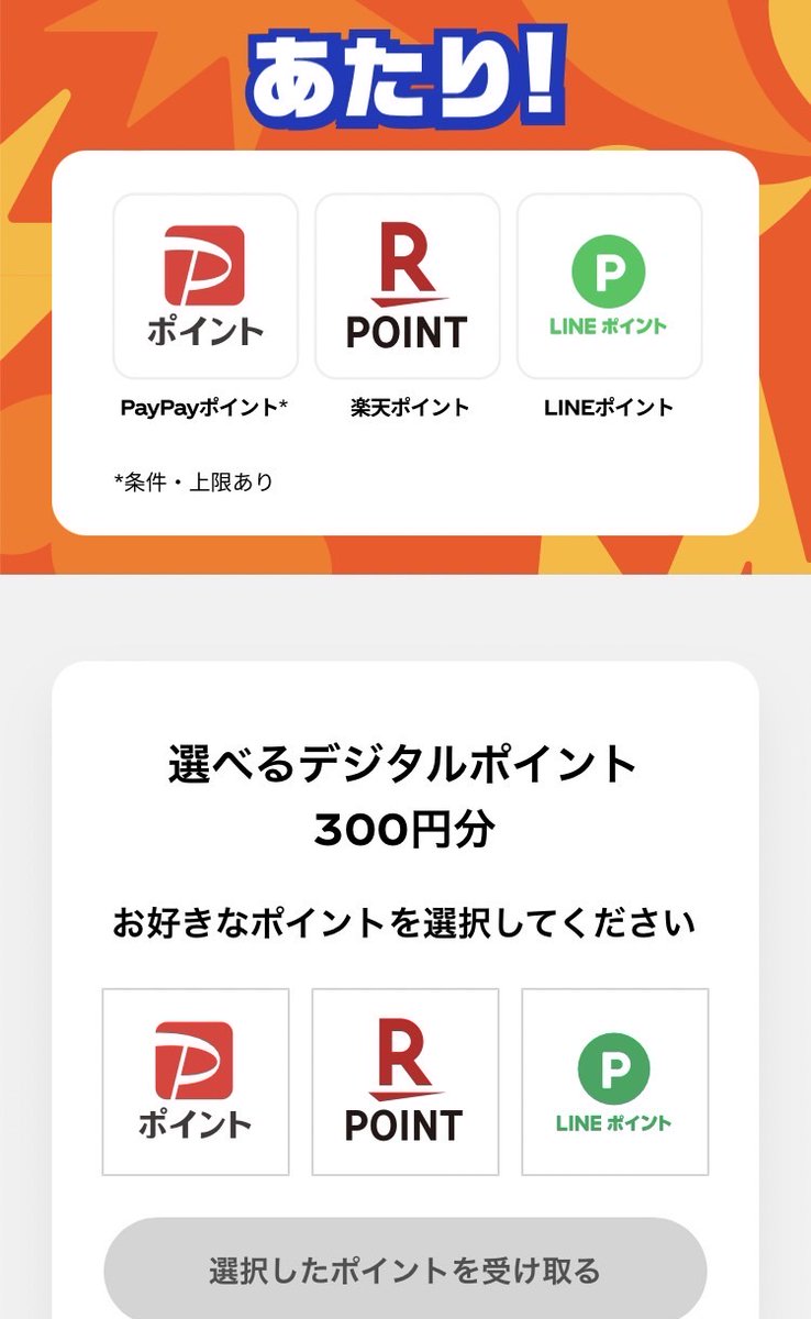 選べるデジタルポイント
300円分あたり！