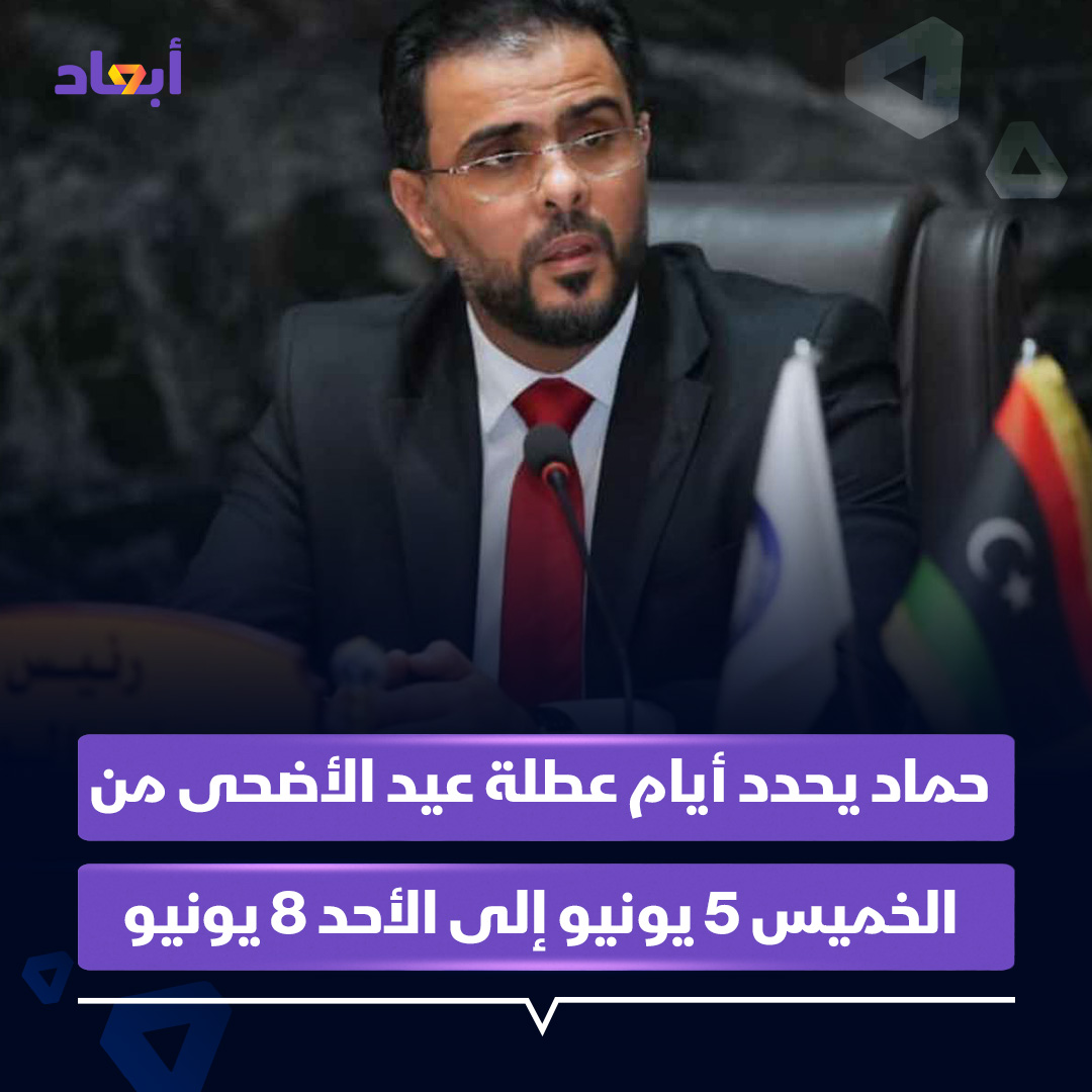 أسامة حماد يصدر القرار بتحديد عطلتَي الوقوف بعرفة وعيد الأضحى المبارك من يوم الخميس 5 يونيو إلى الأحد 8 يونيو بكافة الوزارات والهيئات العامة وجميع المؤسسات الحكومية، باستثناء المرافق الصحية والجهات الأمنية

#أبعاد #ليبيا