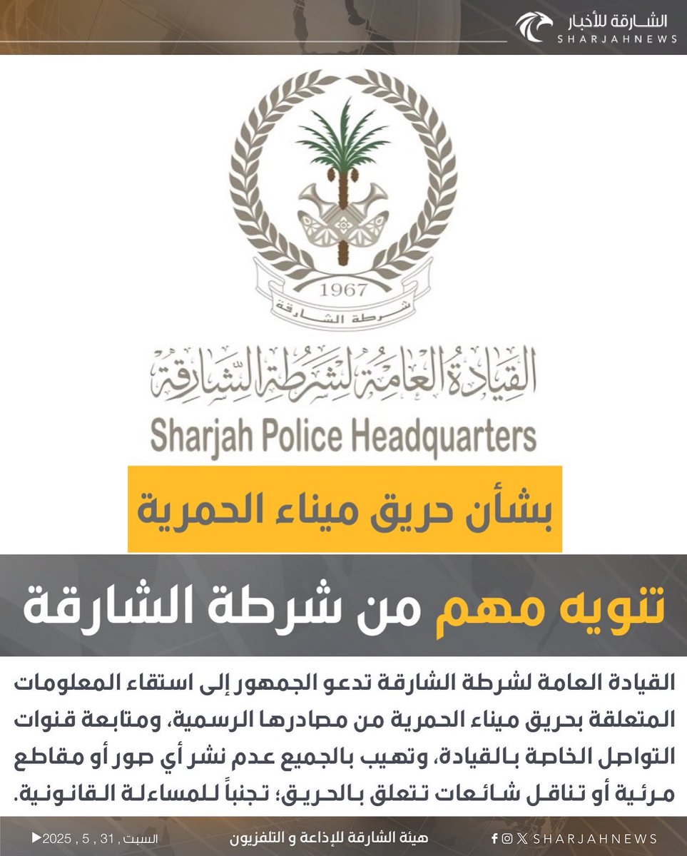 دويلة الإمارات تهدد مواطنيها بالمساءلة القانونية حال تصوير فيديوهات أو التقاط صور لحريق مستودعات ميناء "الشارقة" البترولي !!
وشكرانيين ،،
#الامارات_تقتل_السودانيين 
#الامارات_ترعى_الارهاب