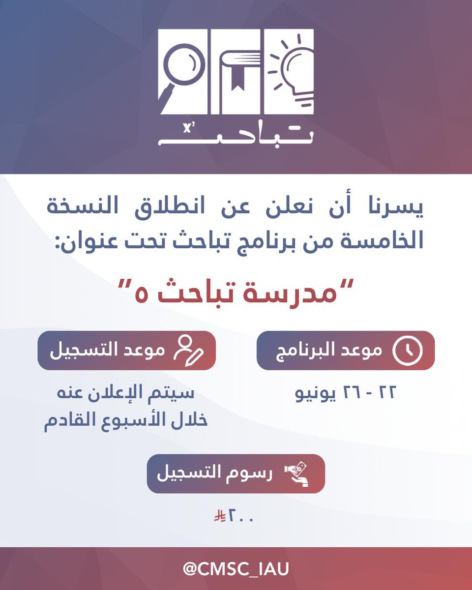 يسرنا إعلان انطلاقة برنامج "تباحث" بنسخته الخامسة! ✨

🗓️ كونوا على الموعد لتنضموا إلينا في رحلة بحثية مليئة بالشغف، التخصصات، والاكتشافات!
#مدرسة_تباحث5