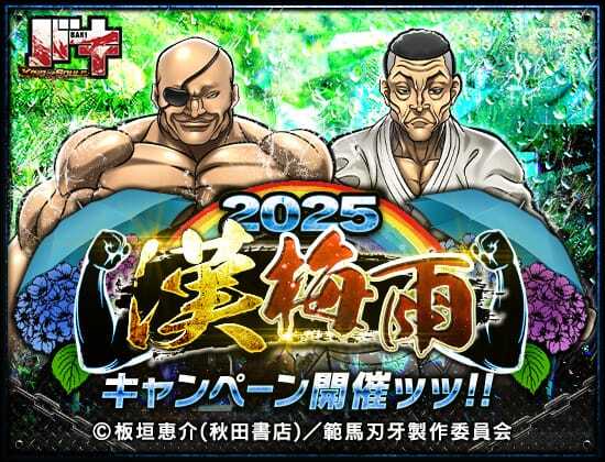 【☔2025 漢梅雨キャンペーン!!☔】

ゲーム内ページで
大量の強化素材をプレゼントッ!!🎁

期間中は擂台賽に参加する度に報酬が貰えるッ!!
『目覚めの像』や『覇者の神髄(全・Ⅱ)』を毎日獲得可能ッ!!

他にも豪華キャンペーン実施ッ!!

#バキ #バキKOS
詳細はこちら⬇
app.adjust.com/afga6ve