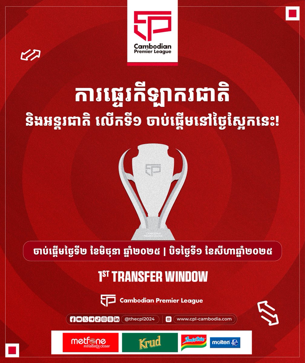 thecpl2024's tweet image. Cambodian Premier League 2025/26 🔴🏆

1st Transfer Window will be open from tomorrow! ⚽️

Tuesday, 2nd June 2025 📅

"Strong League, Strong National Team"

CPL Telegram: t.me/officialcpl2022 ✅

#CPL #CambodianPremierLeague #First1st #transfers #WindowOpen #Date #CPL2526 #FFC