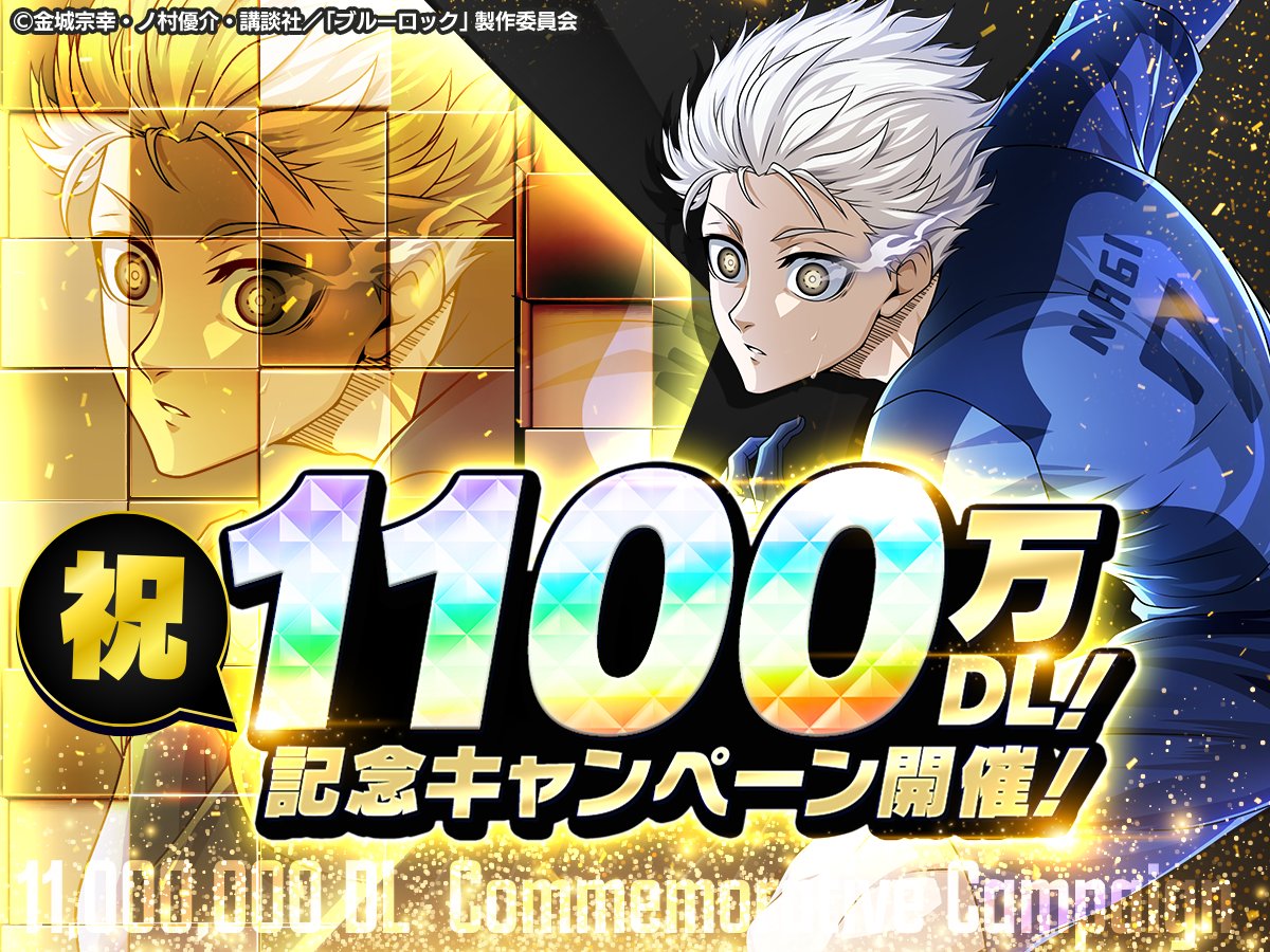 🎊祝！1100万DL達成！🎊 #ブルーロックPWC では 「1100万DL記念