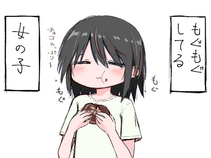 もぐもぐしてる女の子 